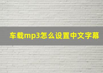 车载mp3怎么设置中文字幕