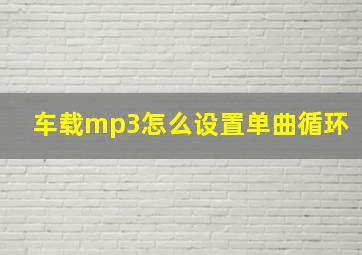 车载mp3怎么设置单曲循环