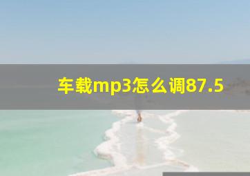 车载mp3怎么调87.5