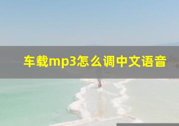 车载mp3怎么调中文语音