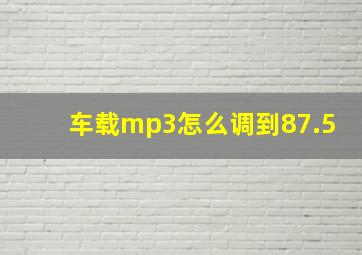 车载mp3怎么调到87.5