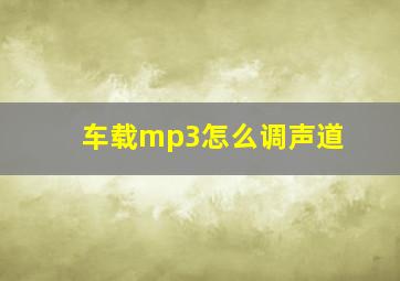 车载mp3怎么调声道