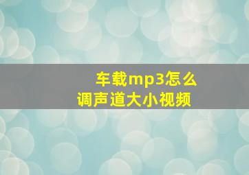 车载mp3怎么调声道大小视频