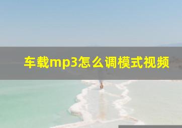 车载mp3怎么调模式视频