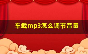 车载mp3怎么调节音量