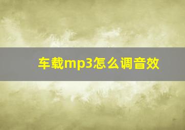 车载mp3怎么调音效