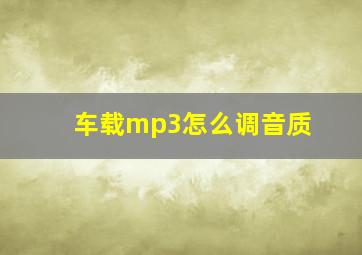 车载mp3怎么调音质