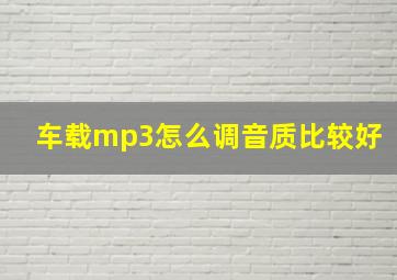 车载mp3怎么调音质比较好