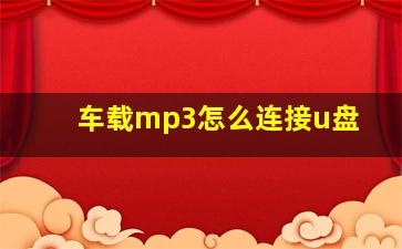 车载mp3怎么连接u盘