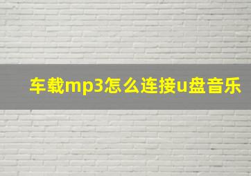 车载mp3怎么连接u盘音乐