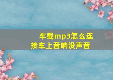 车载mp3怎么连接车上音响没声音