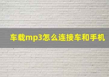 车载mp3怎么连接车和手机