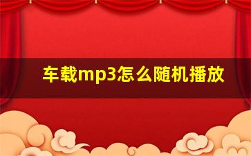 车载mp3怎么随机播放