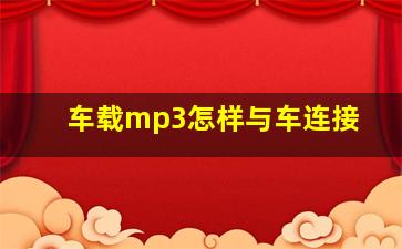 车载mp3怎样与车连接