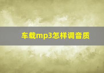 车载mp3怎样调音质