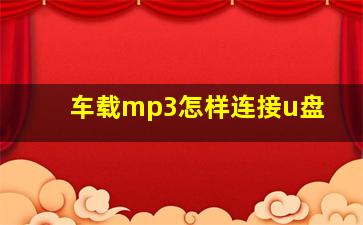 车载mp3怎样连接u盘