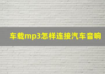 车载mp3怎样连接汽车音响