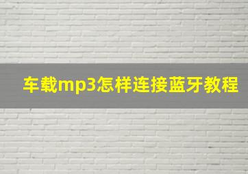 车载mp3怎样连接蓝牙教程