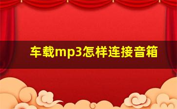 车载mp3怎样连接音箱