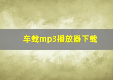 车载mp3播放器下载