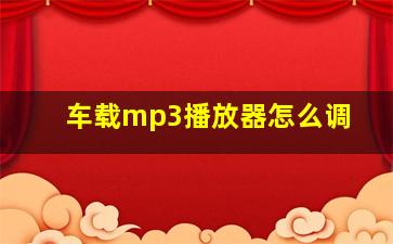 车载mp3播放器怎么调