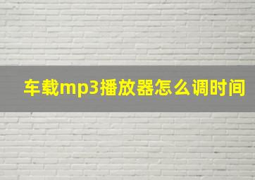 车载mp3播放器怎么调时间