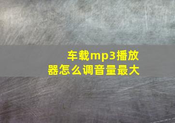 车载mp3播放器怎么调音量最大