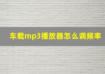 车载mp3播放器怎么调频率