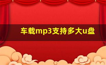 车载mp3支持多大u盘