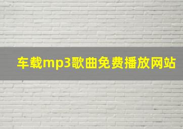 车载mp3歌曲免费播放网站