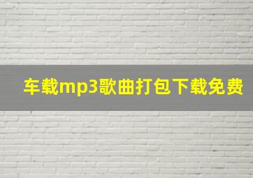 车载mp3歌曲打包下载免费