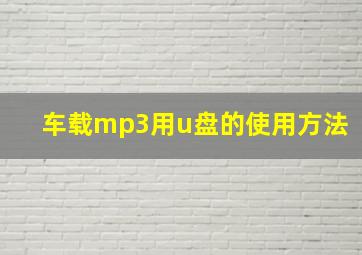 车载mp3用u盘的使用方法