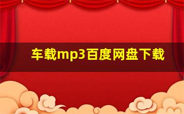 车载mp3百度网盘下载