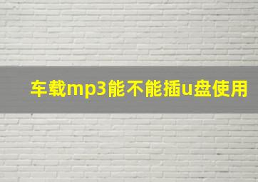 车载mp3能不能插u盘使用