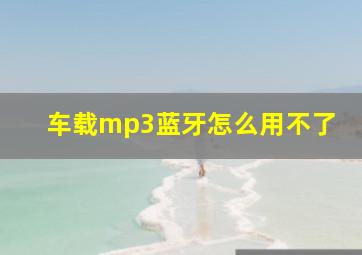 车载mp3蓝牙怎么用不了