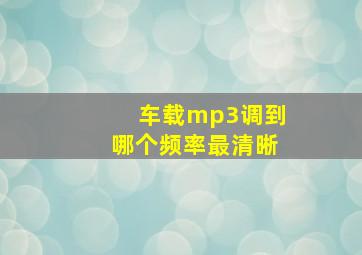 车载mp3调到哪个频率最清晰