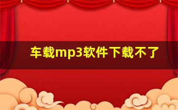 车载mp3软件下载不了