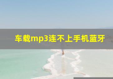 车载mp3连不上手机蓝牙