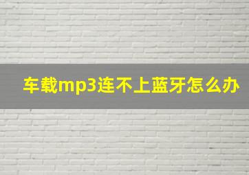 车载mp3连不上蓝牙怎么办