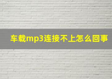 车载mp3连接不上怎么回事