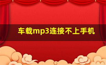 车载mp3连接不上手机