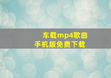 车载mp4歌曲手机版免费下载