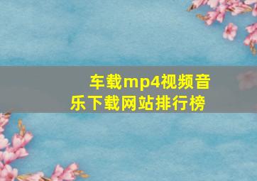 车载mp4视频音乐下载网站排行榜