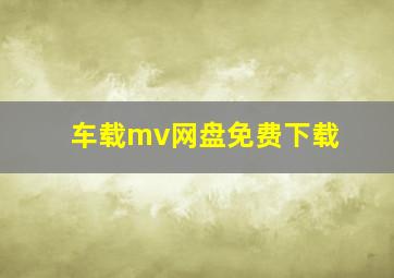 车载mv网盘免费下载