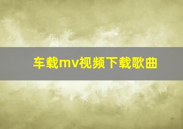 车载mv视频下载歌曲