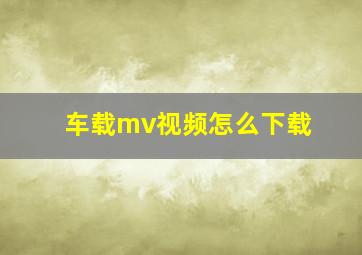 车载mv视频怎么下载