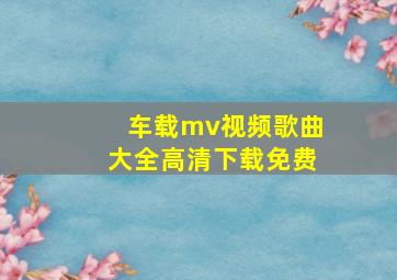 车载mv视频歌曲大全高清下载免费