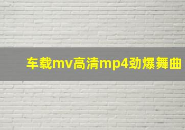 车载mv高清mp4劲爆舞曲