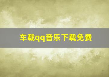 车载qq音乐下载免费