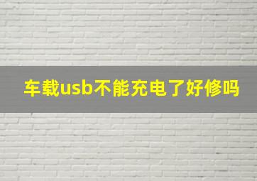 车载usb不能充电了好修吗